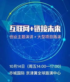 互联网链接未来 2016双创周京津冀创业盛典蓄势待发